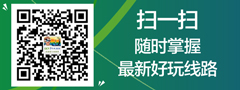 微信二維碼，隨時(shí)關(guān)注最新好玩旅游線路